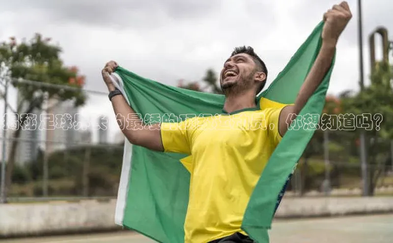 半岛·体育网站平台登陆百度网盘企业版揭秘足球界长的最矮的顶级运动员，你想知道吗？