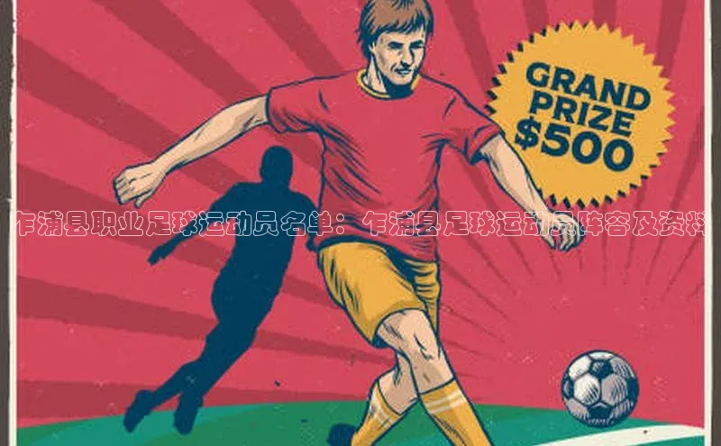 半岛bandao体育官方客服百度营销中心乍浦县职业足球运动员名单：乍浦县足球运动员阵容及资料