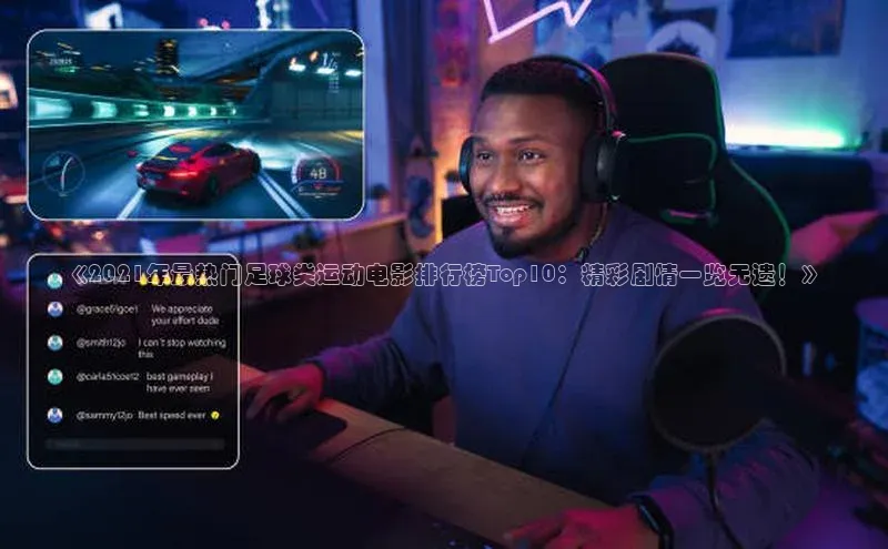 bob半岛·中国官方网站滴滴出行《2021年最热门足球类运动电影排行榜Top10：精彩剧情一览无遗！》