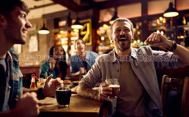 BOB半岛·(中国)官方网站-登录入口视觉中国2021年最佳儿童足球运动员跑步鞋排名揭晓，哪款更受欢迎？