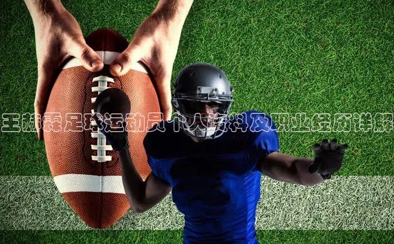 半岛·体育bob官方网站官网携程王赫霖足球运动员个人资料及职业经历详解