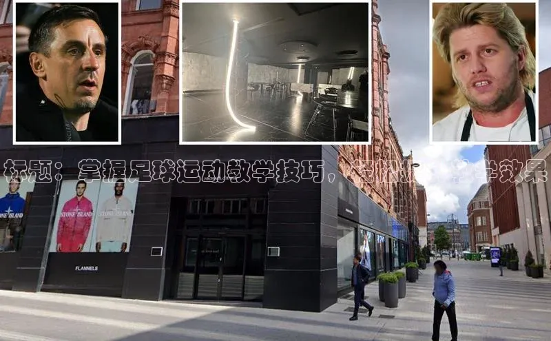 半岛·体育中国官方网汉得信息标题：掌握足球运动教学技巧，轻松提升教学效果