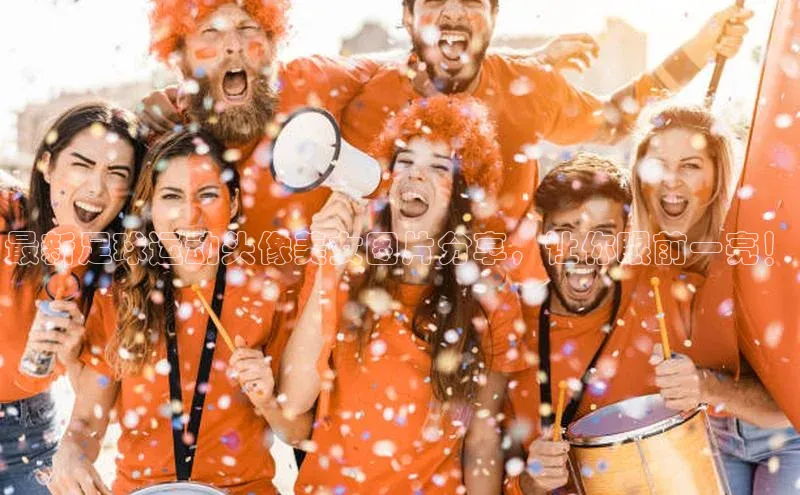 BOB半岛·体育官方网站百度网盘最新足球运动头像美女图片分享，让你眼前一亮！