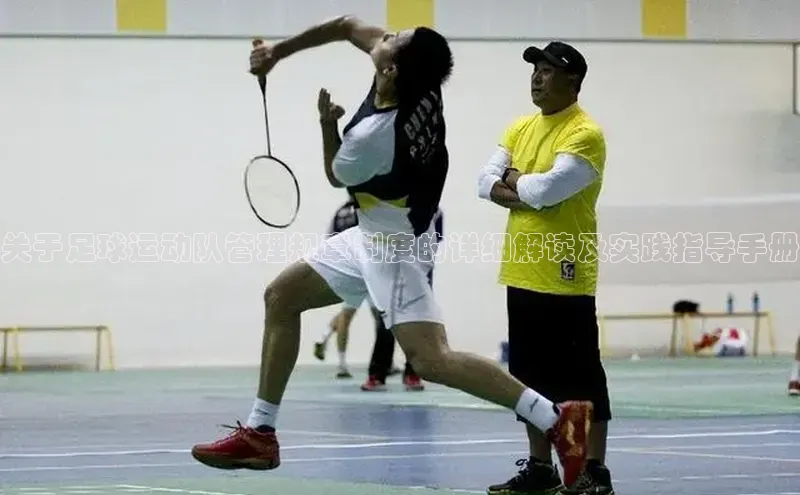 bob半岛·体育入口字节跳动关于足球运动队管理规章制度的详细解读及实践指导手册