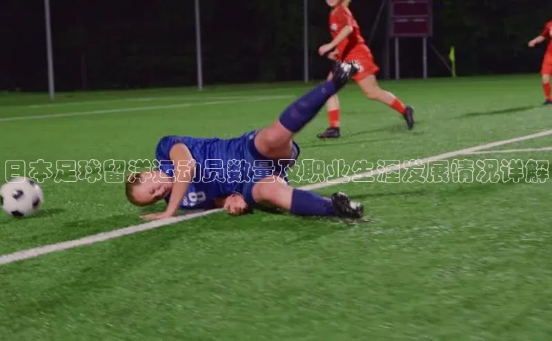 半岛·BOB最新版本更新内容路畅科技日本足球留洋运动员数量及职业生涯发展情况详解