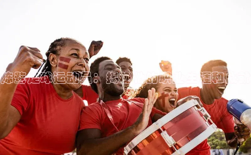 半岛bandao体育百度集团陈鹭足球运动员：揭秘他的职业生涯和成就