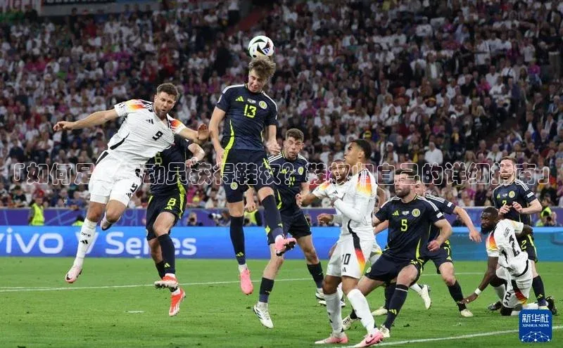 半岛·体育bob官方网站在线平台每日互动「如何足球运动员获得鞋权？鞋权归自己的详细指南」