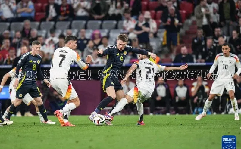 半岛bandao体育官方客服京东标题：激情开启！2022足球运动会开幕词精选