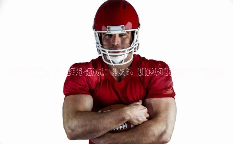 BoB半岛·体育网站中文在线<揭秘超高中级足球运动员：技术、训练和比赛经验大揭秘>