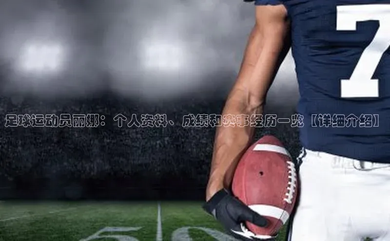 BOB半岛·体育官方网站百度网盘足球运动员丽娜：个人资料、成绩和赛事经历一览【详细介绍】