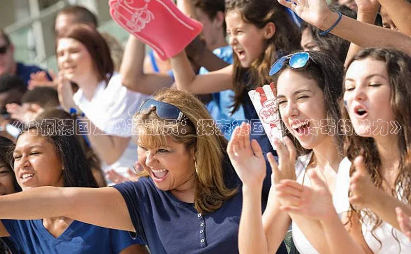 半岛·BOB官方网站度小满支付《哈佩德国足球运动员：探索德国足球传奇的魅力》