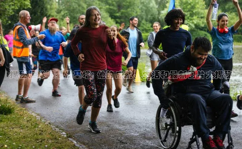 BOB·体育中国官方入口皮阿诺揭秘足球明星伊基塔: 他的成就、生活和最新图片大揭秘