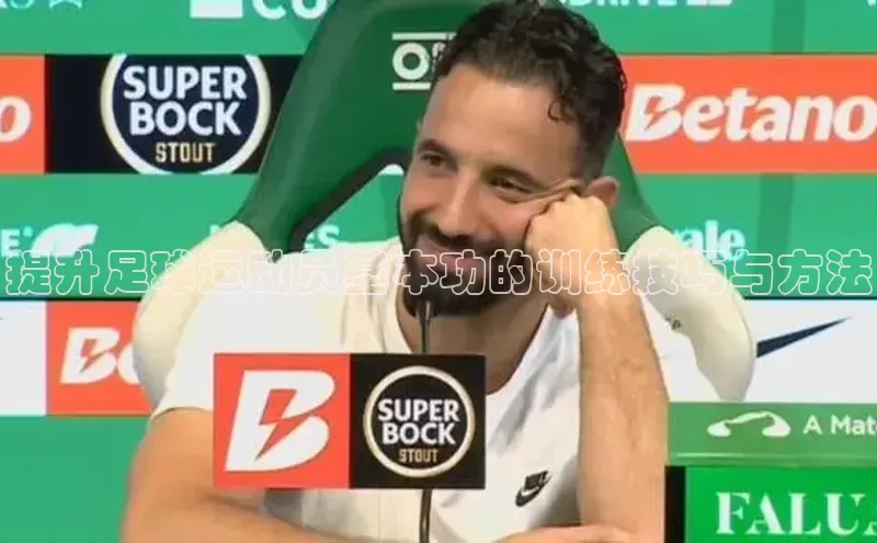 bob半岛·体育入口字节跳动提升足球运动员基本功的训练技巧与方法