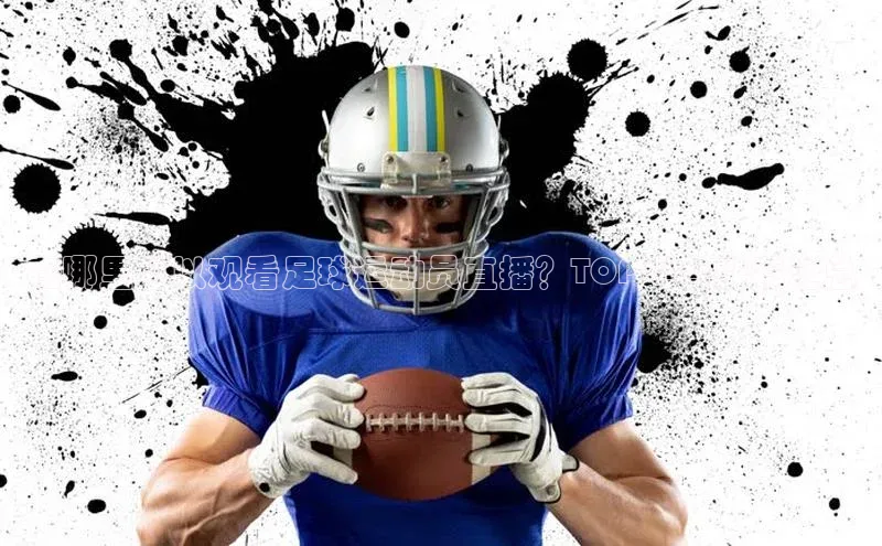 半岛·综合体育网页版宇信科技在哪里可以观看足球运动员直播？TOP平台推荐汇总