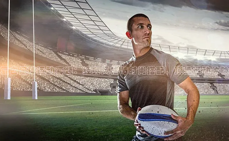 半岛bob·体育中国官方网站百度手机卫士复古足球运动套装：经典风格与时尚搭配，顶级运动体验