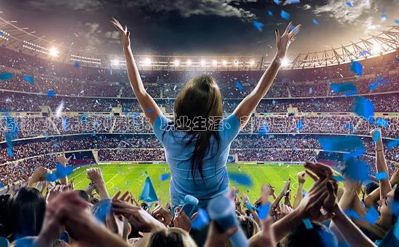 BOB半岛·体育官方网站歌力思揭秘足球先锋刘晁玮：职业生涯、荣誉与风采全方位解析