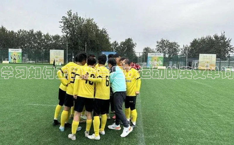 半岛·综合体育中国官网一径科技学习如何正确发音足球运动的英文单词