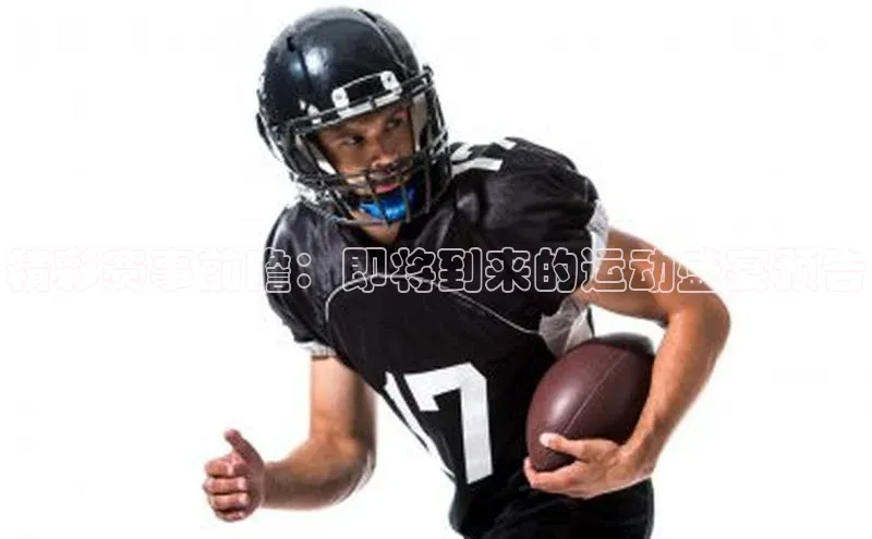 半岛·BOB官方网站下载百度健康精彩赛事前瞻：即将到来的运动盛宴预告