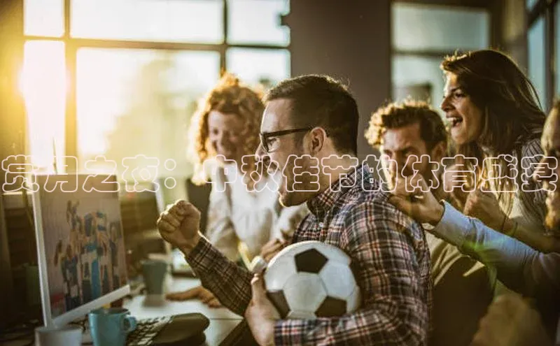 半岛bob·体育中国官方网站诸葛科技赏月之夜：中秋佳节的体育盛宴