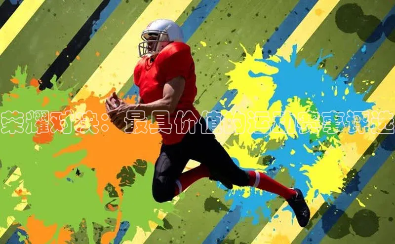 BOB体育下载APP官网百度翻译荣耀对决：最具价值的运动赛事评选