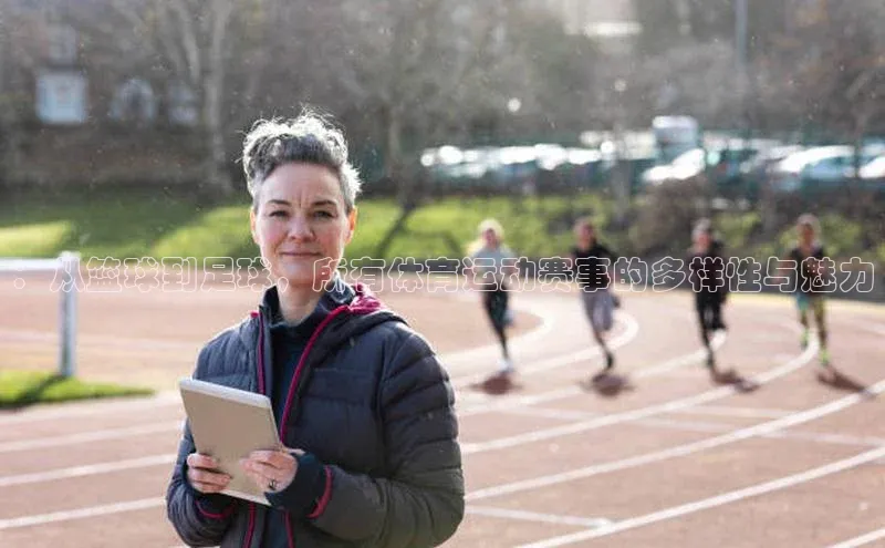 半岛·bob官方网站体育雷柏科技：从篮球到足球，所有体育运动赛事的多样性与魅力