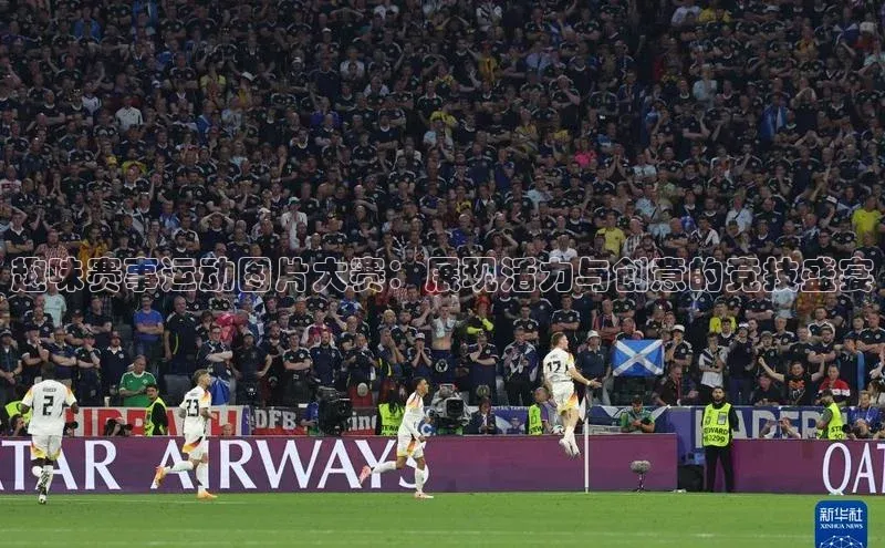 bd半岛·中国官方网站梯哥哥科技趣味赛事运动图片大赛：展现活力与创意的竞技盛宴