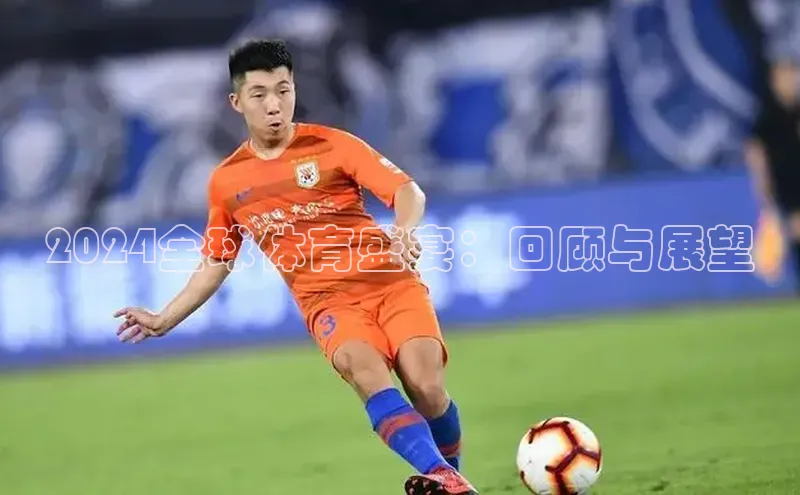 半岛·体育中国官方网云创智行2024全球体育盛宴：回顾与展望