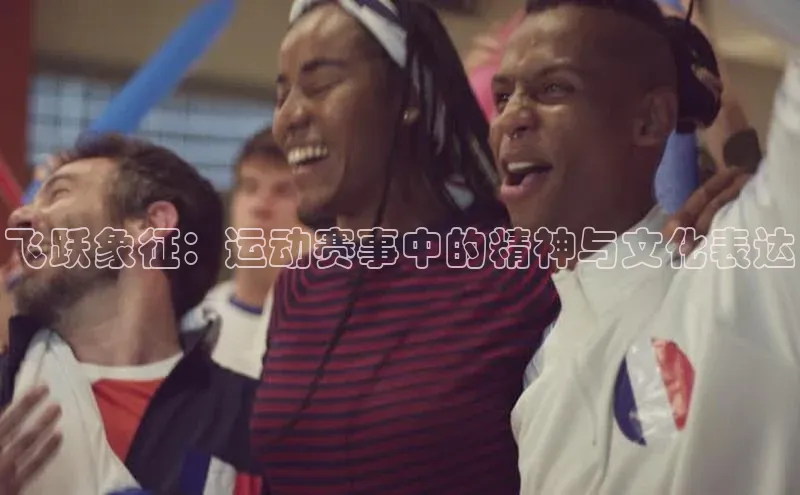 BOB半岛·综合中国官方网站姚记科技飞跃象征：运动赛事中的精神与文化表达