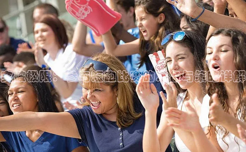 bob半岛·体育入口字节跳动突破极限：参与短跑比赛的准备与策略详解