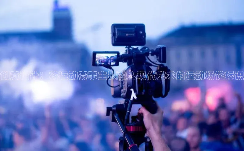 BOB·体育中国官方入口顺丰创意设计：将运动赛事主题融入现代艺术的运动场馆标识