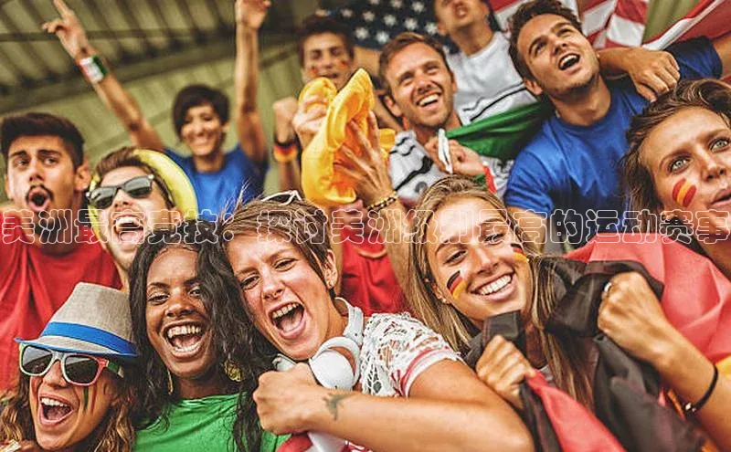 半岛·体育bob官方网站在线平台每日互动美洲最高竞技：探讨美洲级别最高的运动赛事