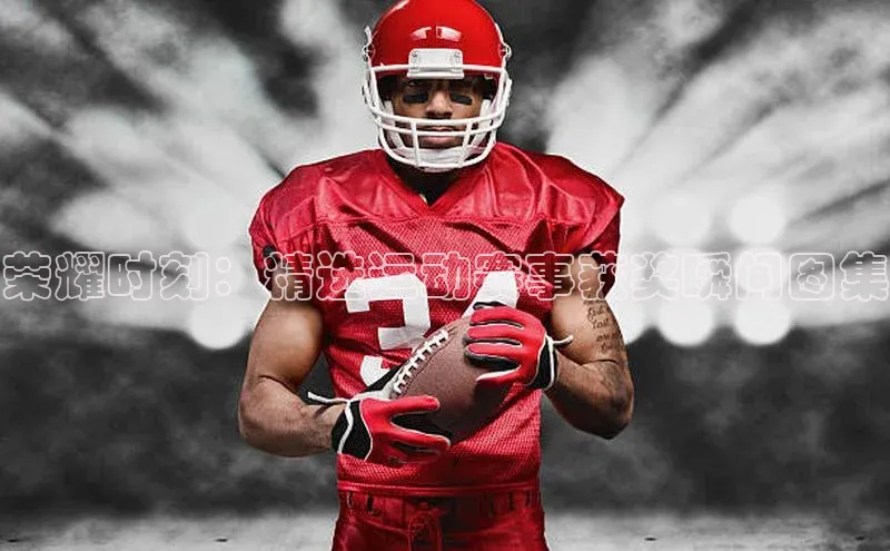 bob半岛·体育官方平台中海达荣耀时刻：精选运动赛事获奖瞬间图集