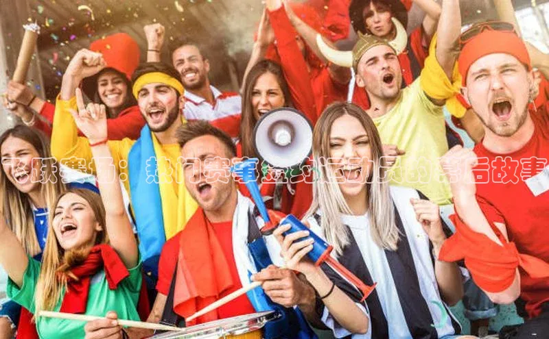 飞跃赛场：热门赛事签约运动员的幕后故事