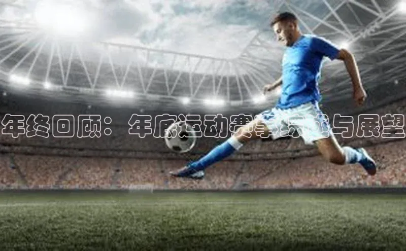 年终回顾：年底运动赛事综述与展望