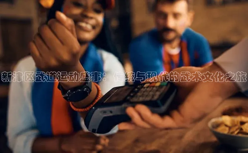 新津区武道运动盛事：传统与现代的武术文化之旅