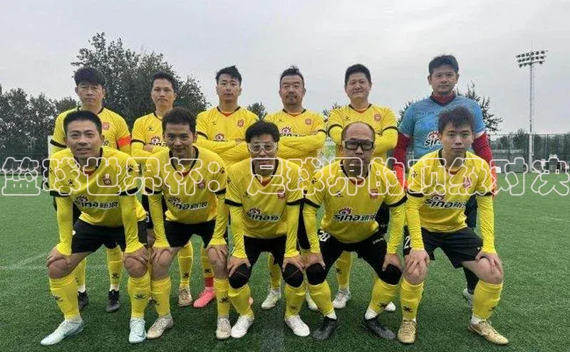 篮球世界杯：足球界的顶级对决