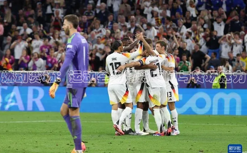 燃动赛场：运动会的精彩瞬间与转场魅力