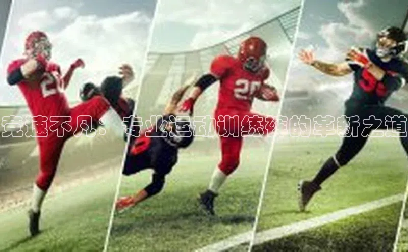 竞速不凡：专业运动训练裤的革新之道