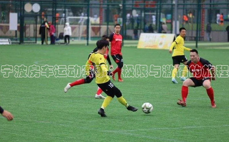 宁波房车运动赛事：极限与激情的旅程