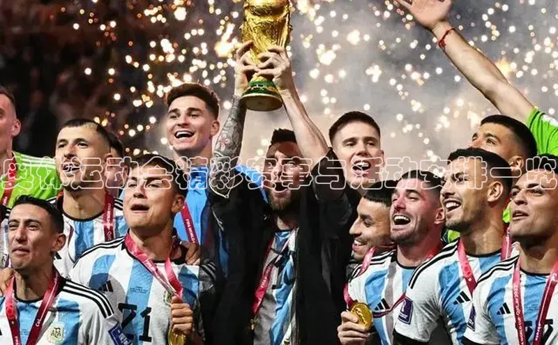 奥体运动会精彩赛事与活动安排一览