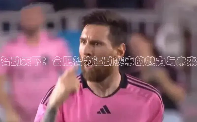 智动天下：合肥智力运动赛事的魅力与未来