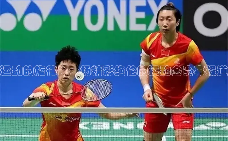 运动的旋律：一场精彩绝伦的运动会赛事报道