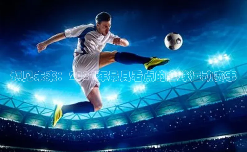 预见未来：2024年最具看点的全球运动赛事