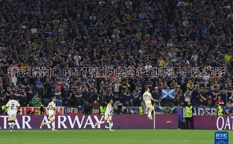 精彩瞬间：PPT模板为您的运动赛事增添光彩