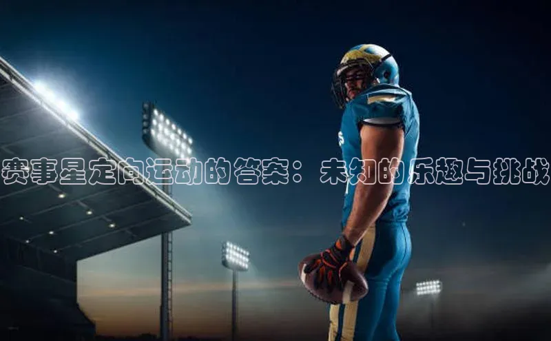 赛事星定向运动的答案：未知的乐趣与挑战