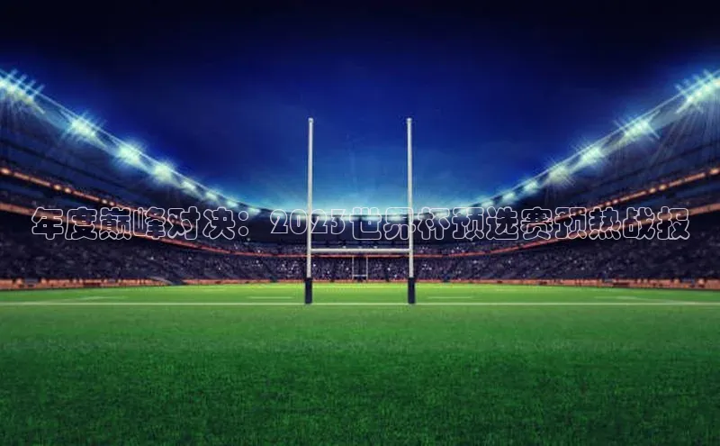 年度巅峰对决：2023世界杯预选赛预热战报
