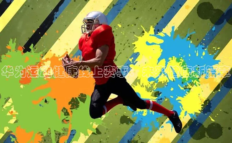 华为运动健康线上赛事：未来健康新篇章