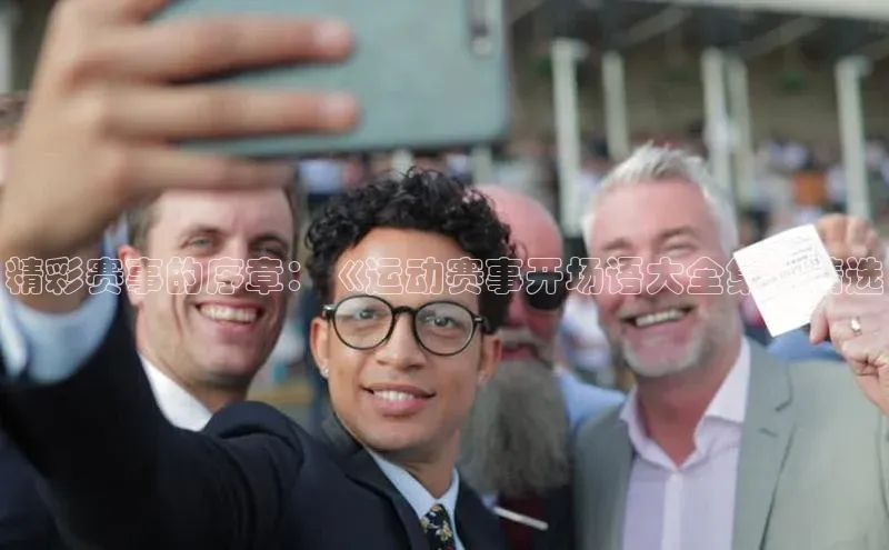 精彩赛事的序章：《运动赛事开场语大全集》精选