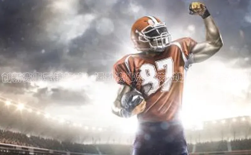 创新赛事营销策略：运动赛事策划岗位职责与任务分析