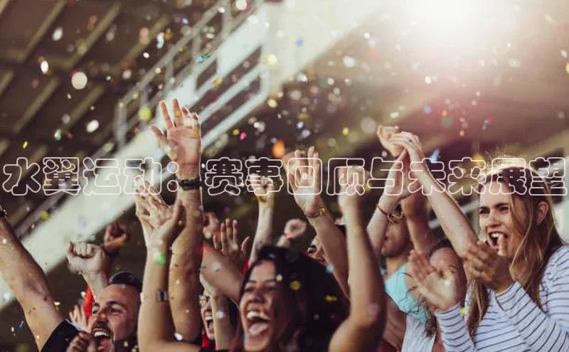 水翼运动：赛事回顾与未来展望